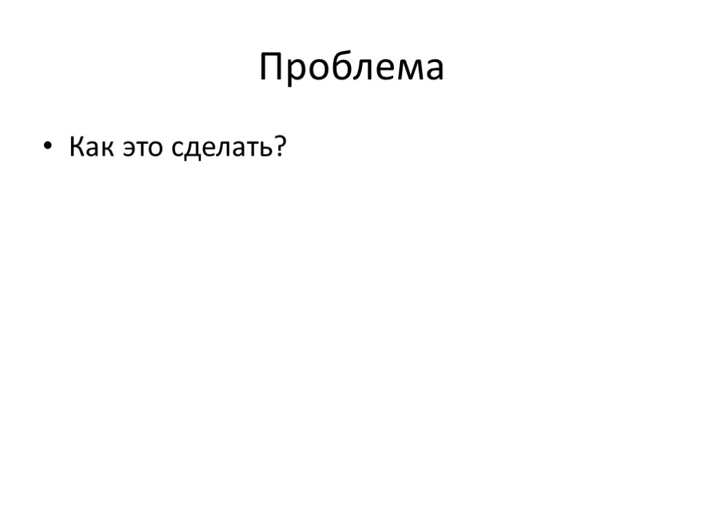 Проблема Как это сделать?